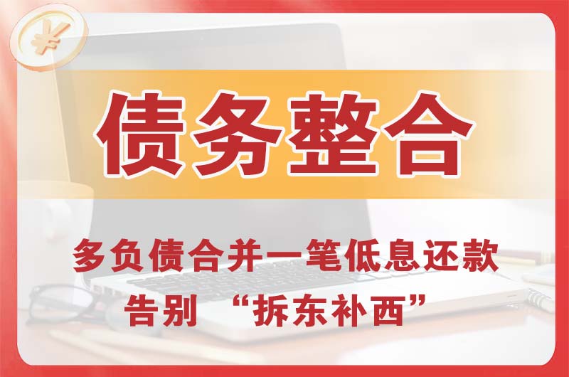 七里河债务整合