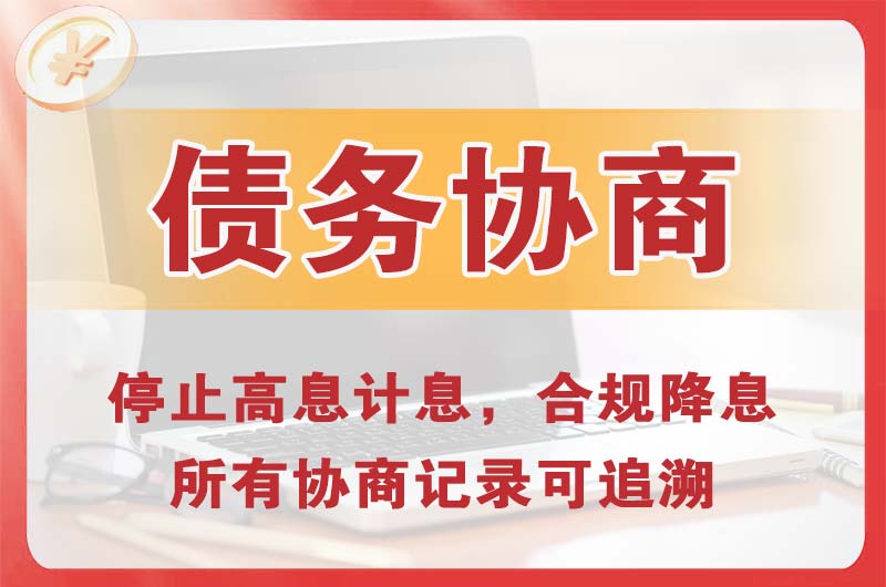 七里河债务协商